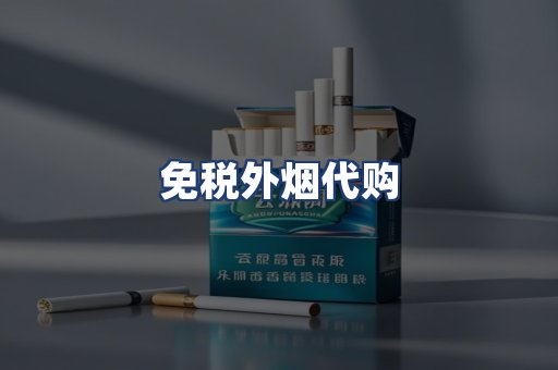 免税外烟代购