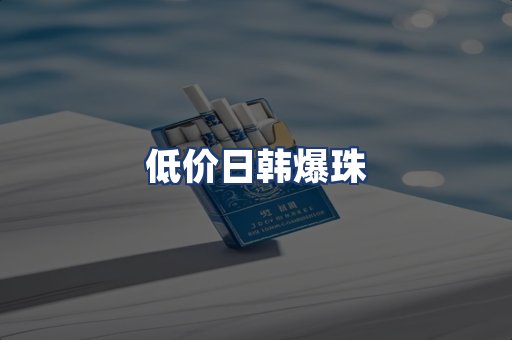 低价日韩爆珠